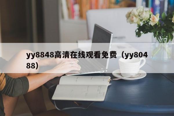 yy8848高清在线观看免费（yy80488）