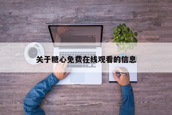 关于糖心免费在线观看的信息