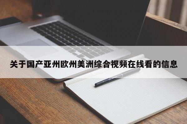 关于国产亚州欧州美洲综合视频在线看的信息