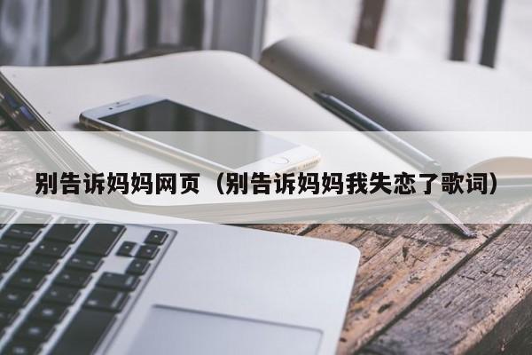 别告诉妈妈网页（别告诉妈妈我失恋了歌词）