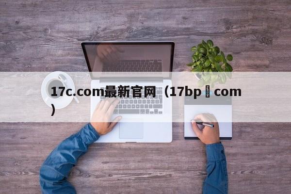17c.com最新官网（17bp﹒com）