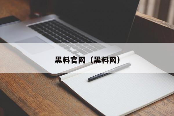 黑料官网(黑料网)