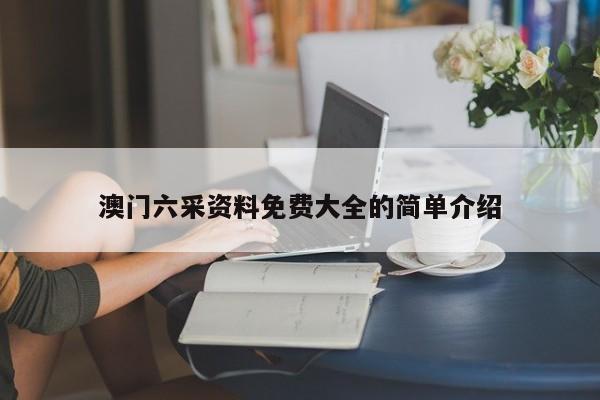 澳门六采资料免费大全的简单介绍