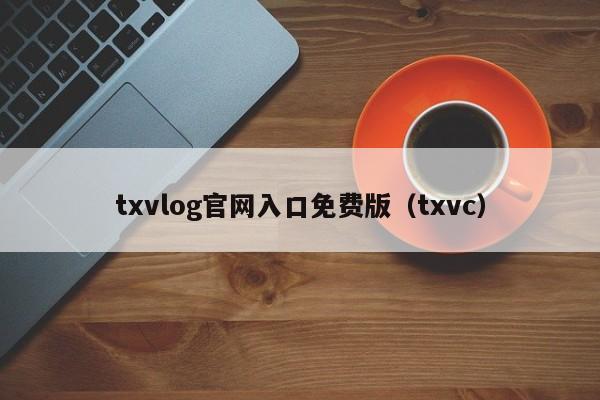 txvlog官网入口免费版（txvc）