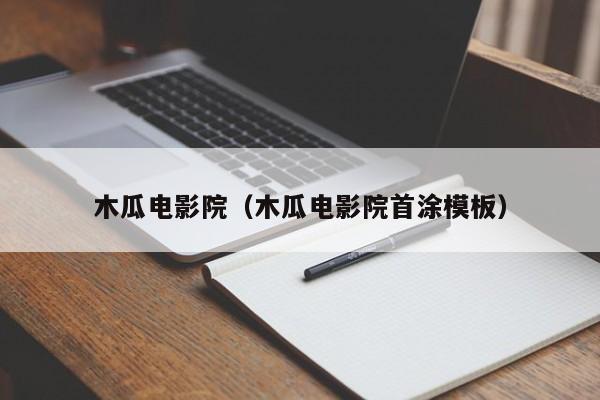 木瓜电影院（木瓜电影院首涂模板）