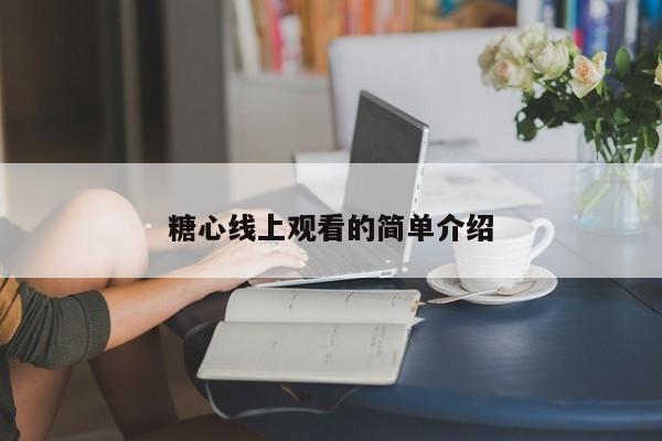 糖心线上观看的简单介绍