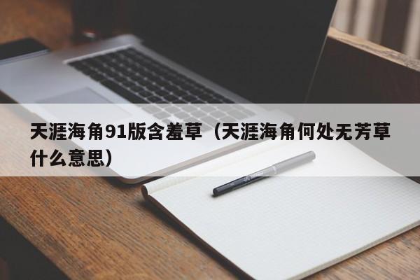 天涯海角91版含羞草（天涯海角何处无芳草什么意思）