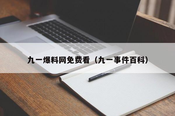 九一爆料网免费看（九一事件百科）