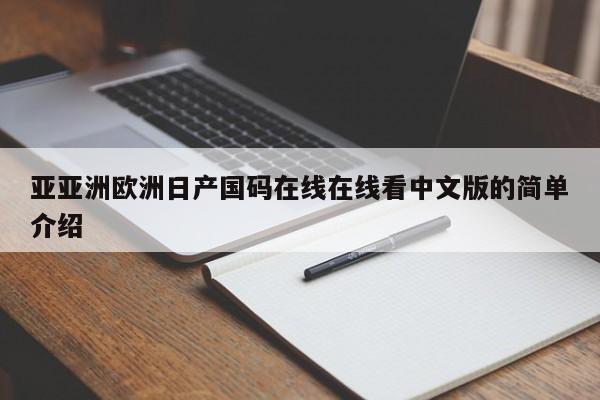 亚亚洲欧洲日产国码在线在线看中文版的简单介绍