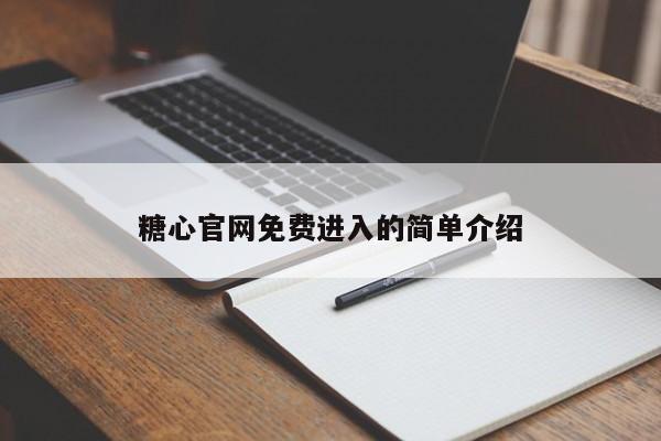 糖心官网免费进入的简单介绍