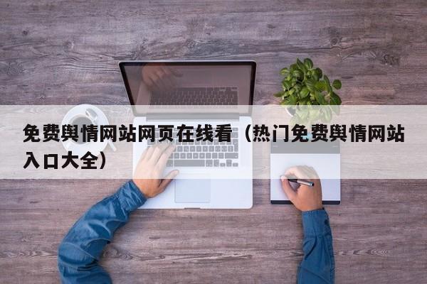 免费舆情网站网页在线看（热门免费舆情网站入口大全）