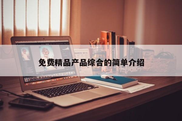 免费精品产品综合的简单介绍