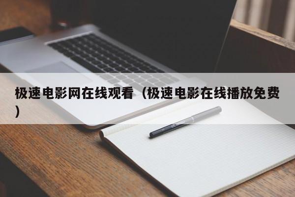 极速电影网在线观看（极速电影在线播放免费）