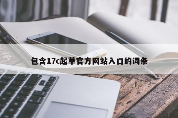 包含17c起草官方网站入口的词条