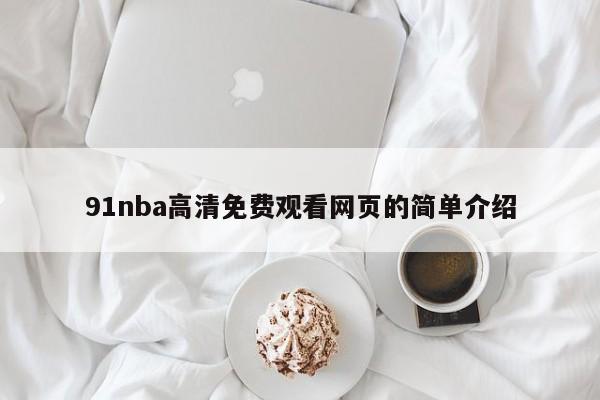 91nba高清免费观看网页的简单介绍
