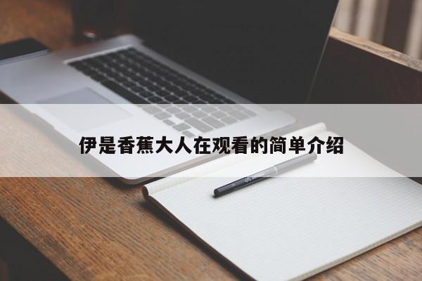 伊是香蕉大人在观看的简单介绍